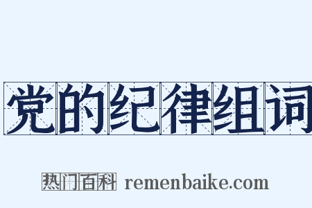 党的纪律组词是什么意思的图片